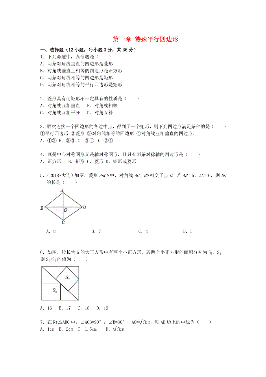 2022九年级数学上册 第一章 特殊平行四边形测试卷（3）（新版）北师大版.doc_第1页