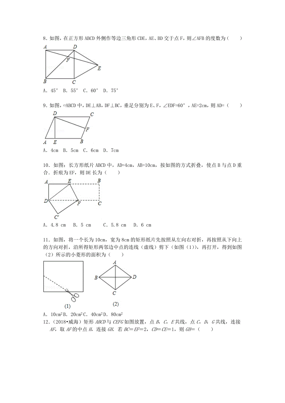 2022九年级数学上册 第一章 特殊平行四边形测试卷（3）（新版）北师大版.doc_第2页