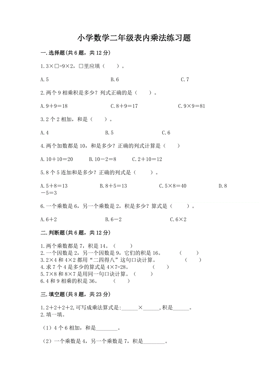 小学数学二年级表内乘法练习题附答案（完整版）.docx_第1页