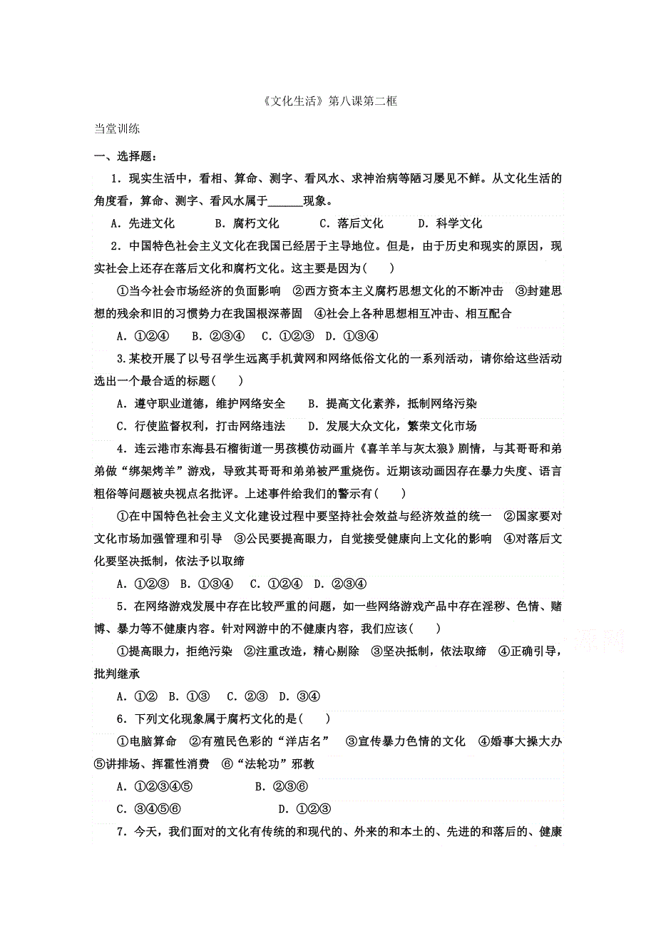 2016-2017学年人教版高二政治必修三《文化生活》练习 8-2 在文化生活中选择2.doc_第1页