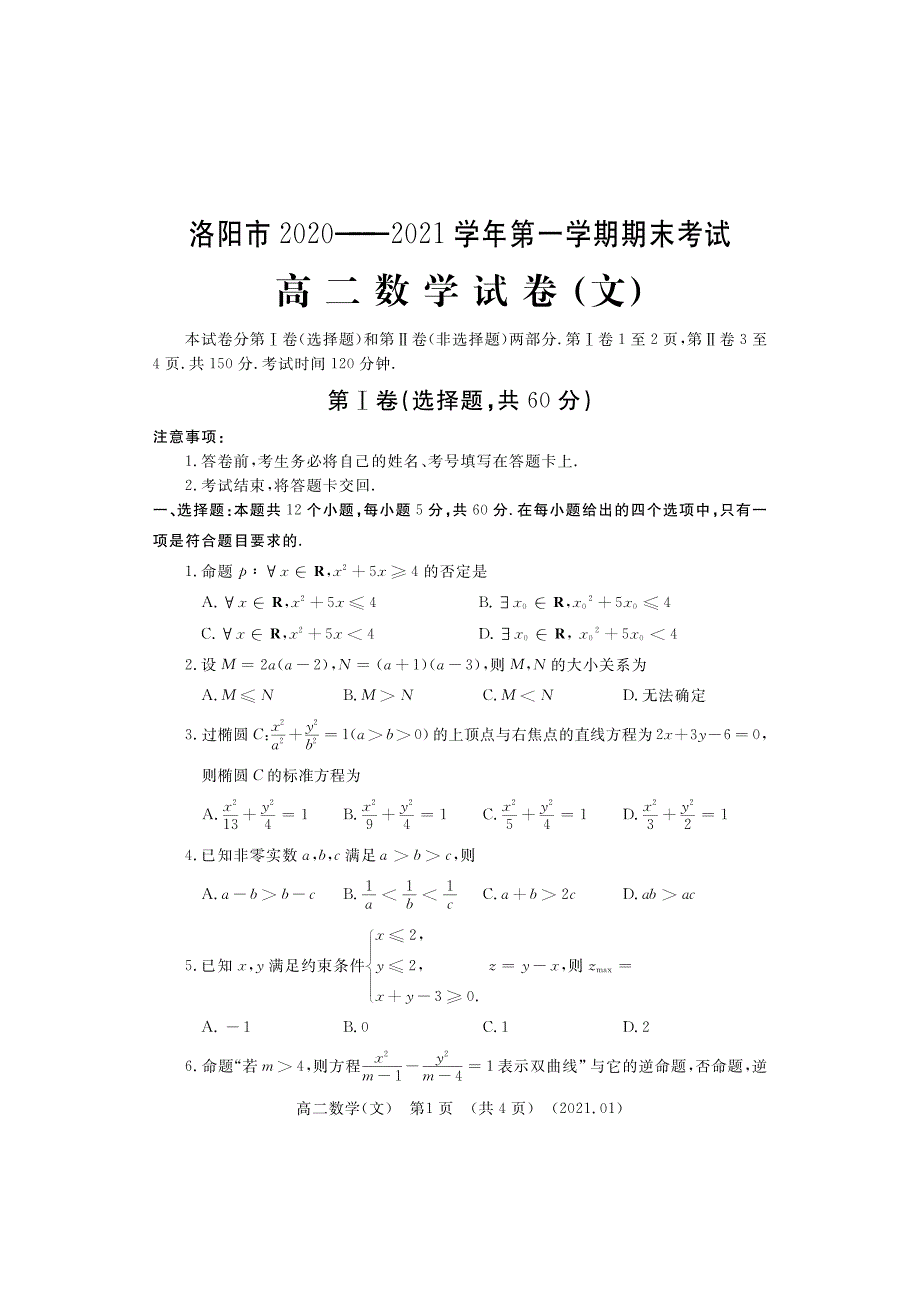 河南省洛阳市2020-2021学年高二上学期期末考试数学（文）试题 PDF版含答案.pdf_第1页