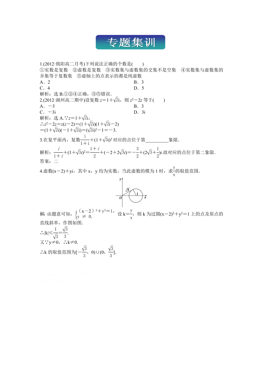 人教版A数学选修1-2电子题库 第三章专题集训 WORD版含答案.doc_第1页