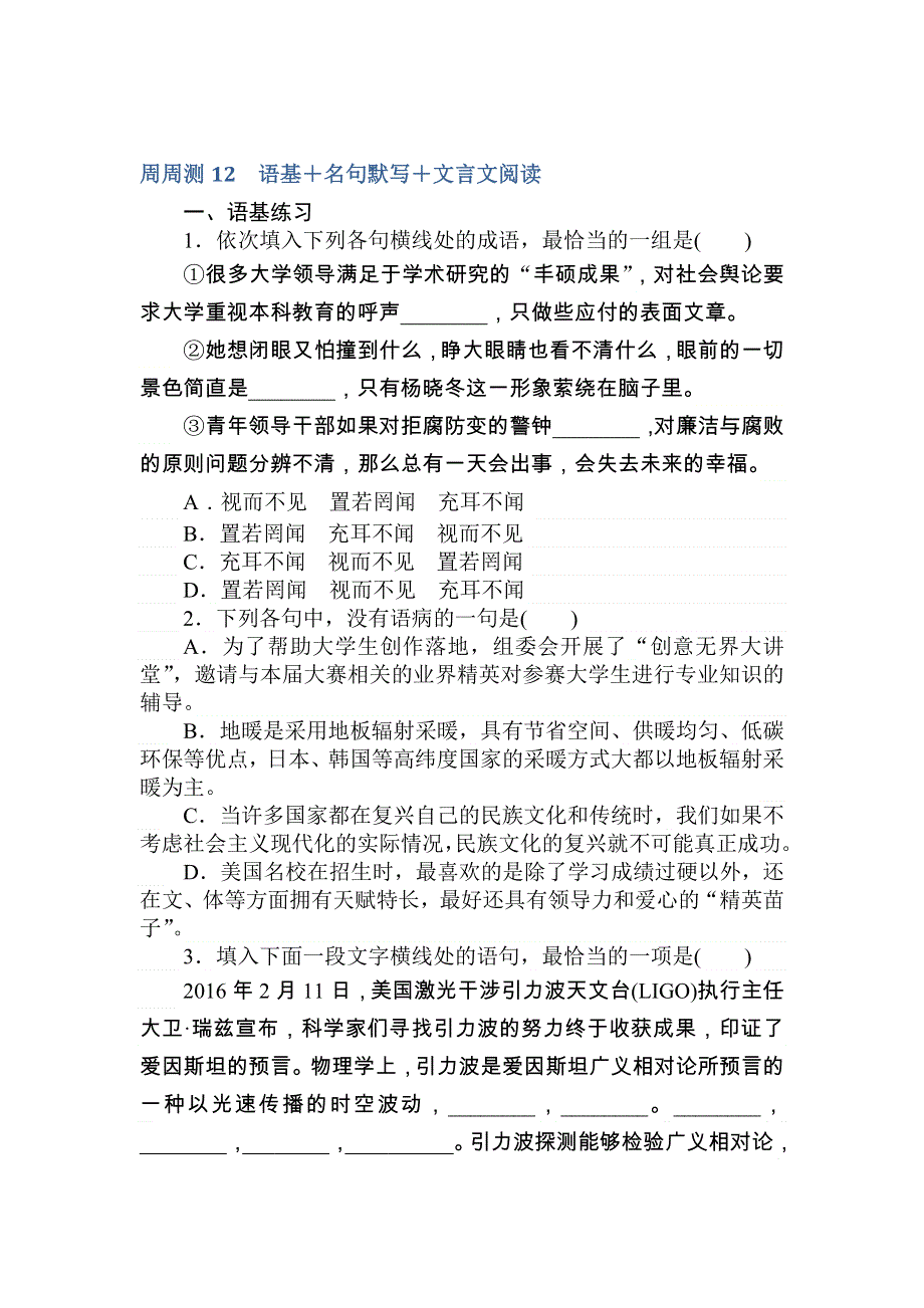 2018届高考语文第一轮总复习全程训练-周周测——专项演练12 WORD版含答案.doc_第1页