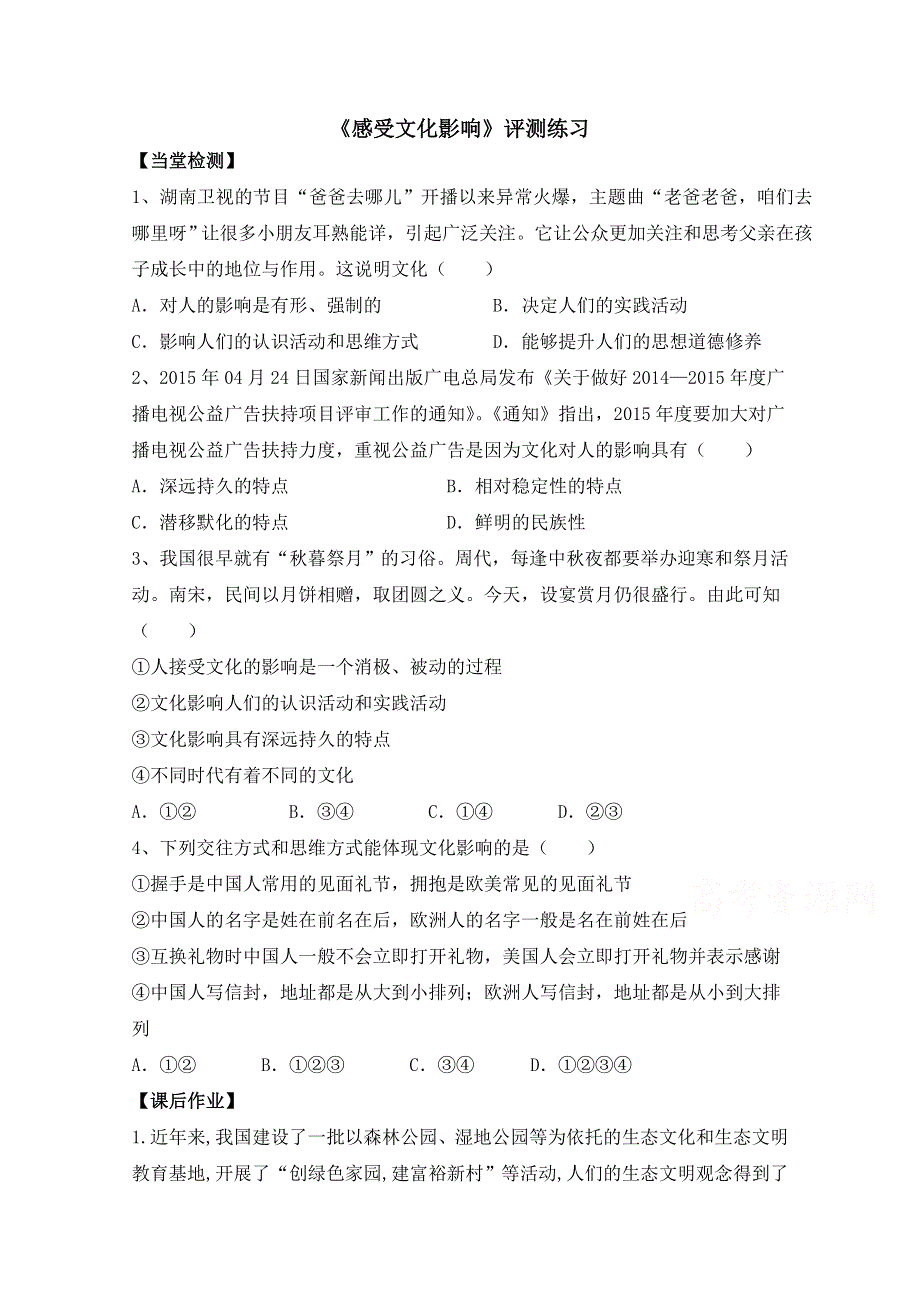 2016-2017学年人教版高二政治必修三《文化生活》练习 2-1 感受文化影响2.doc_第1页