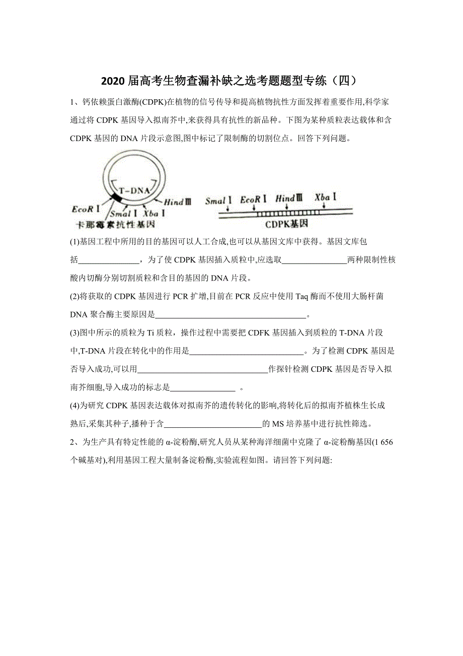 2020届高考二轮生物选考题题型专练（四） WORD版含答案.doc_第1页