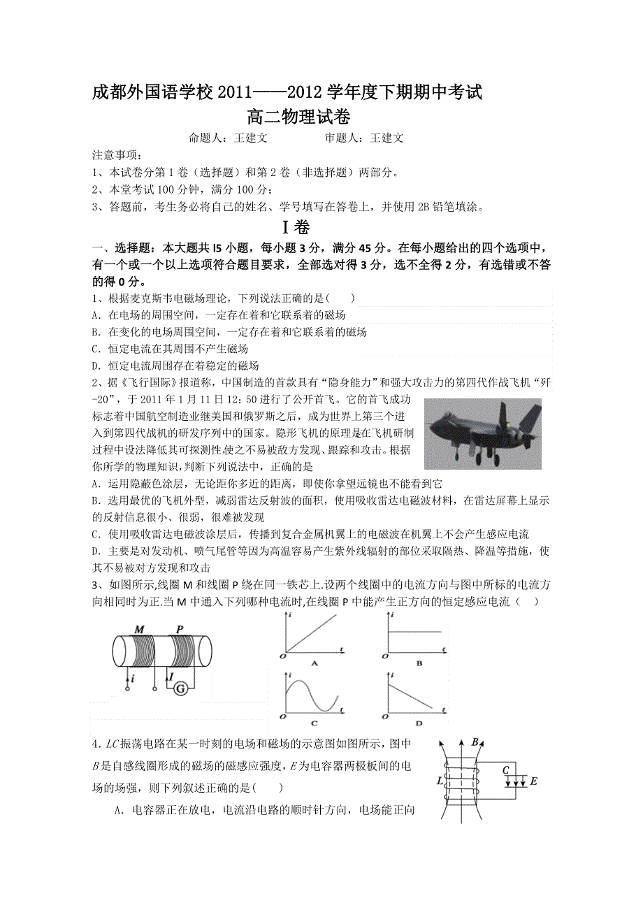 四川省成都外国语学校2011-2012学年高二下学期期中考试 物理.doc_第1页