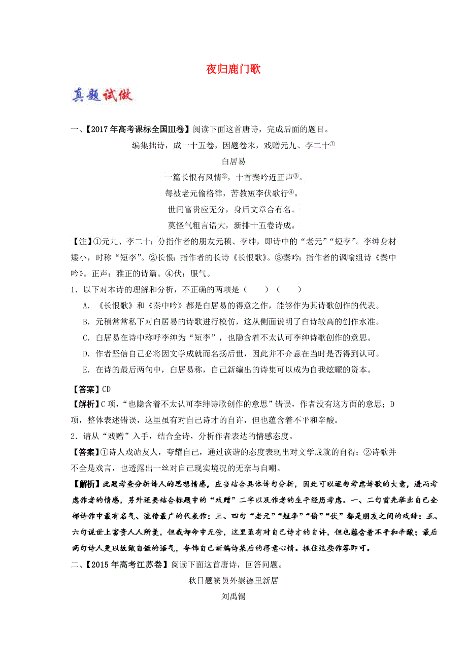 2018届高考语文人教版选修《中国古代诗歌散文欣赏》大题精做：07 夜归鹿门歌 WORD版含解析.doc_第1页