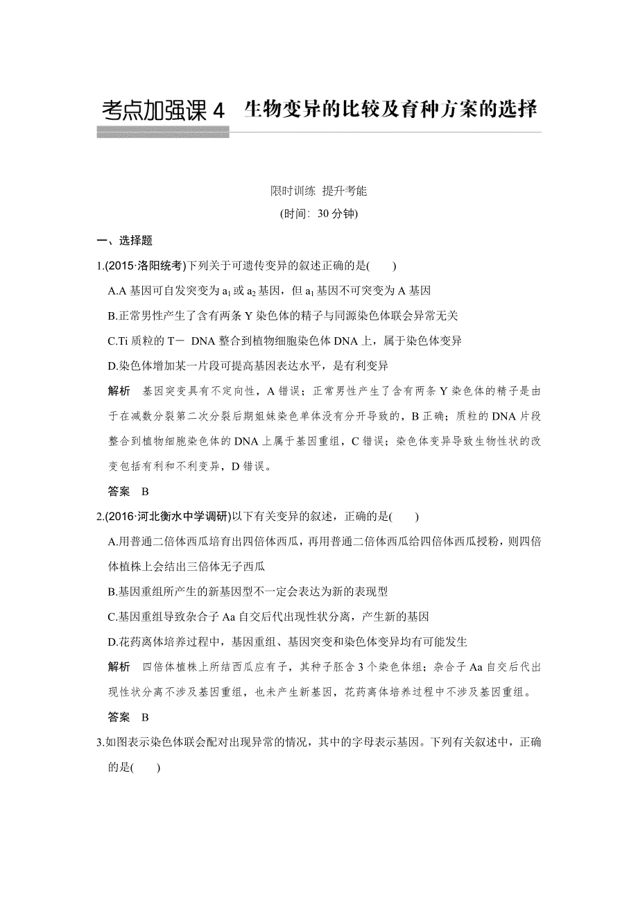 《创新设计》2017版高考生物人教版（全国）一轮复习限时训练 提升考能考点加强课4生物变异的比较及育种方案选择 WORD版含答案.doc_第1页