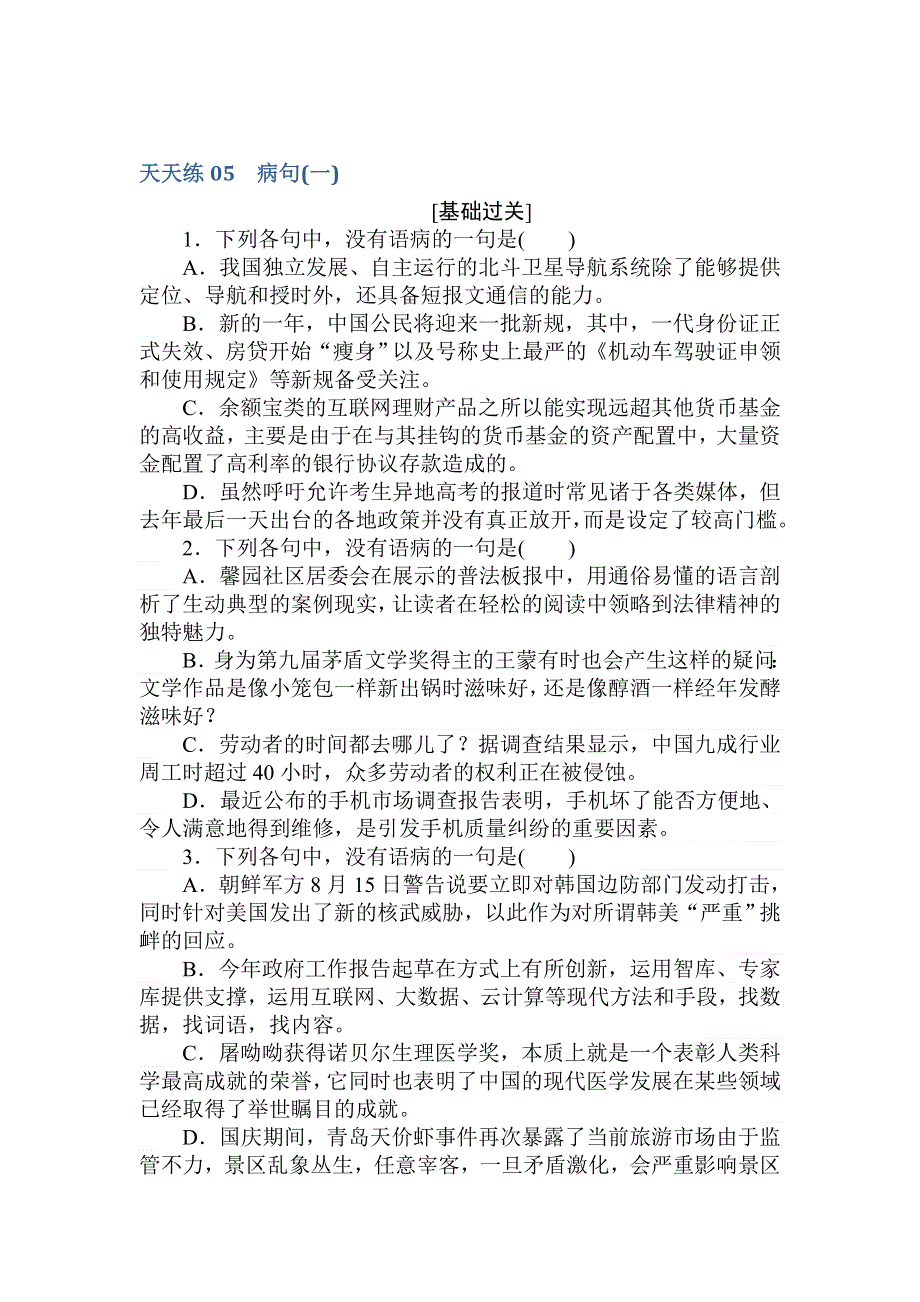 2018届高考语文第一轮总复习全程训练-天天练05 WORD版含答案.doc_第1页