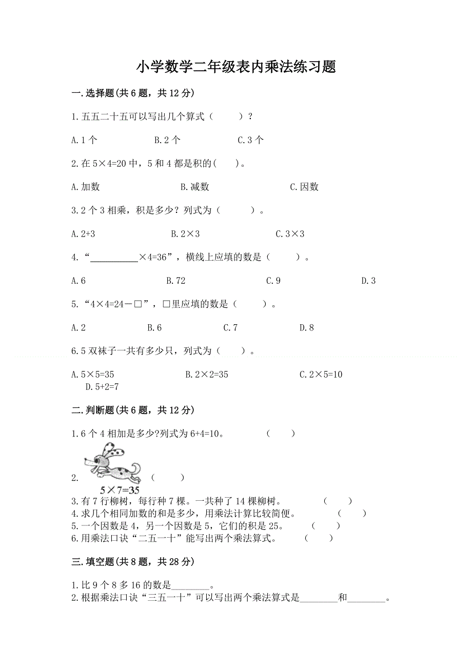 小学数学二年级表内乘法练习题（a卷）word版.docx_第1页