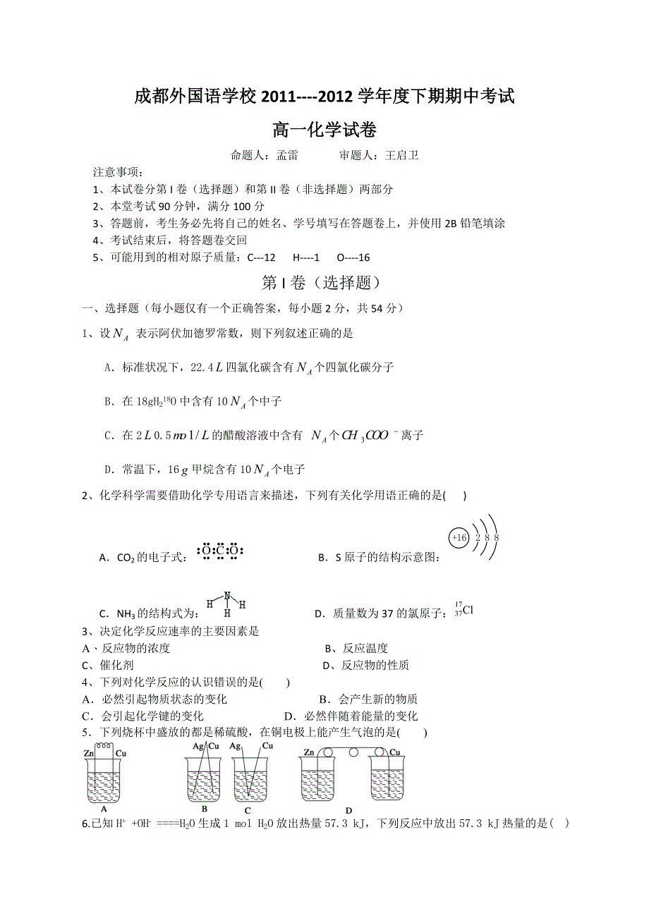 四川省成都外国语学校2011-2012学年高一下学期期中考试 化学.doc_第1页