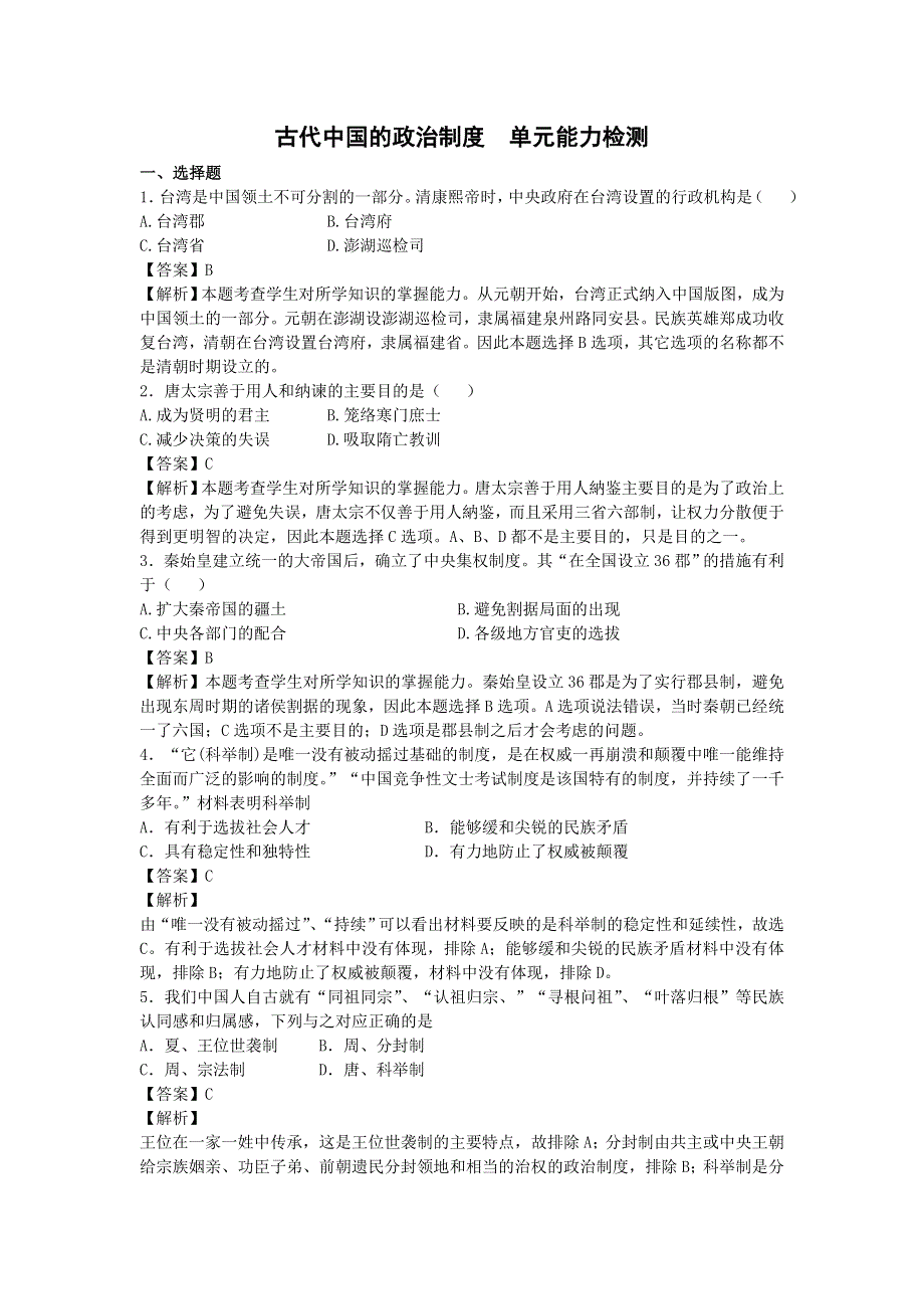 2016-2017学年人民版必修一古代中国的政治制度 单元能力测试.doc_第1页