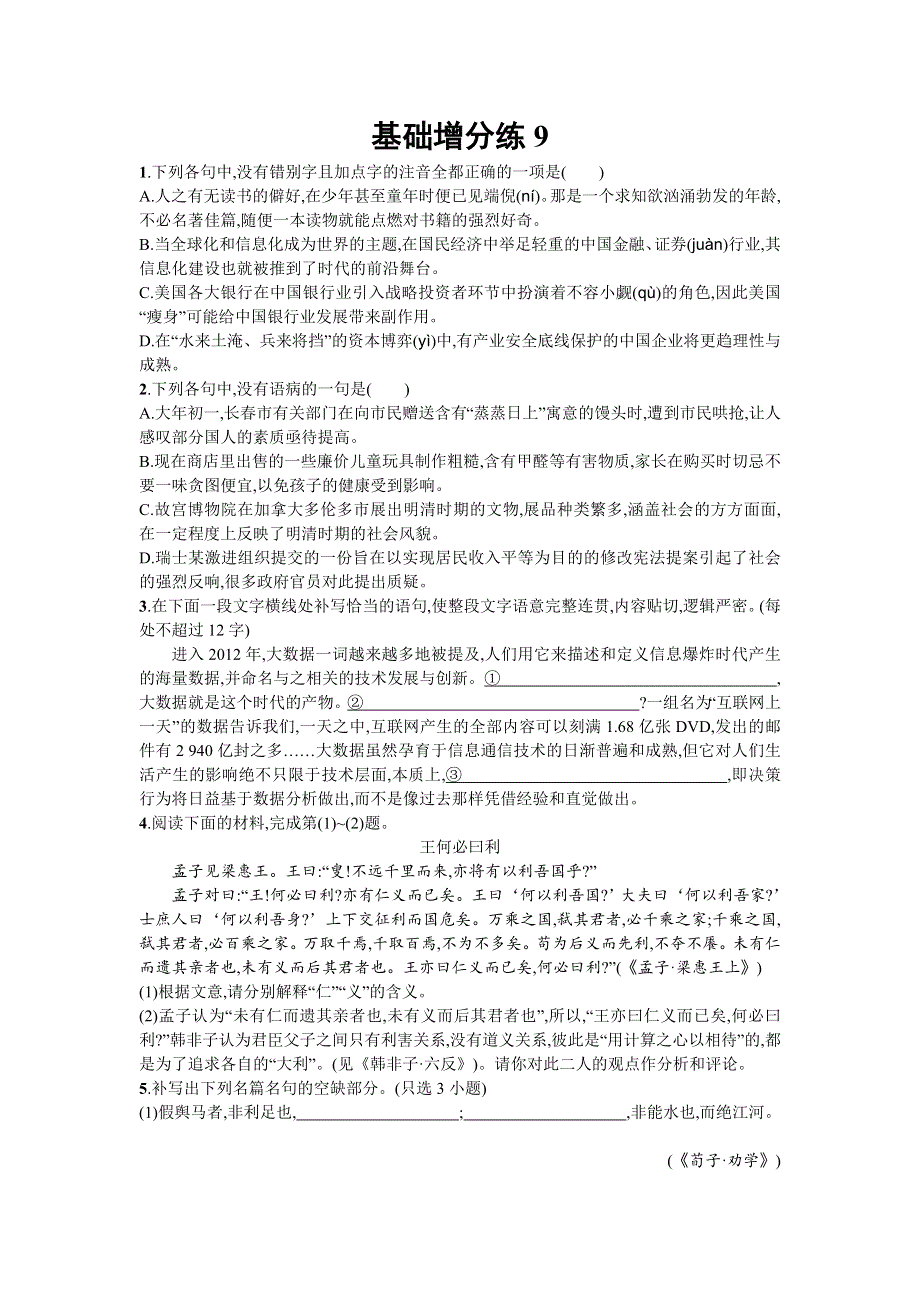 2018届高考语文（浙江专版）一轮复习基础增分练9 WORD版含解析.doc_第1页