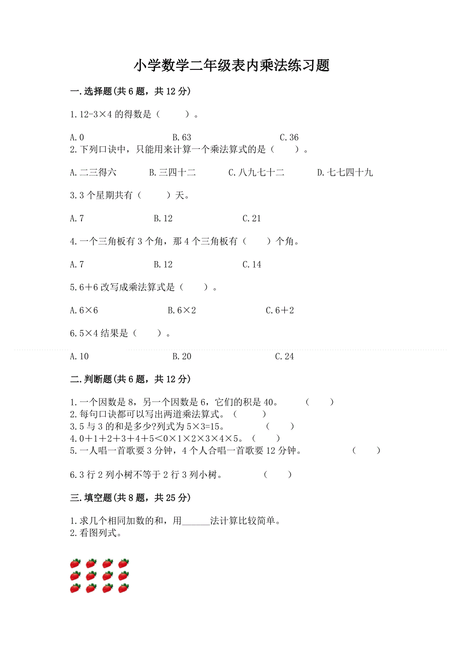 小学数学二年级表内乘法练习题（典优）.docx_第1页