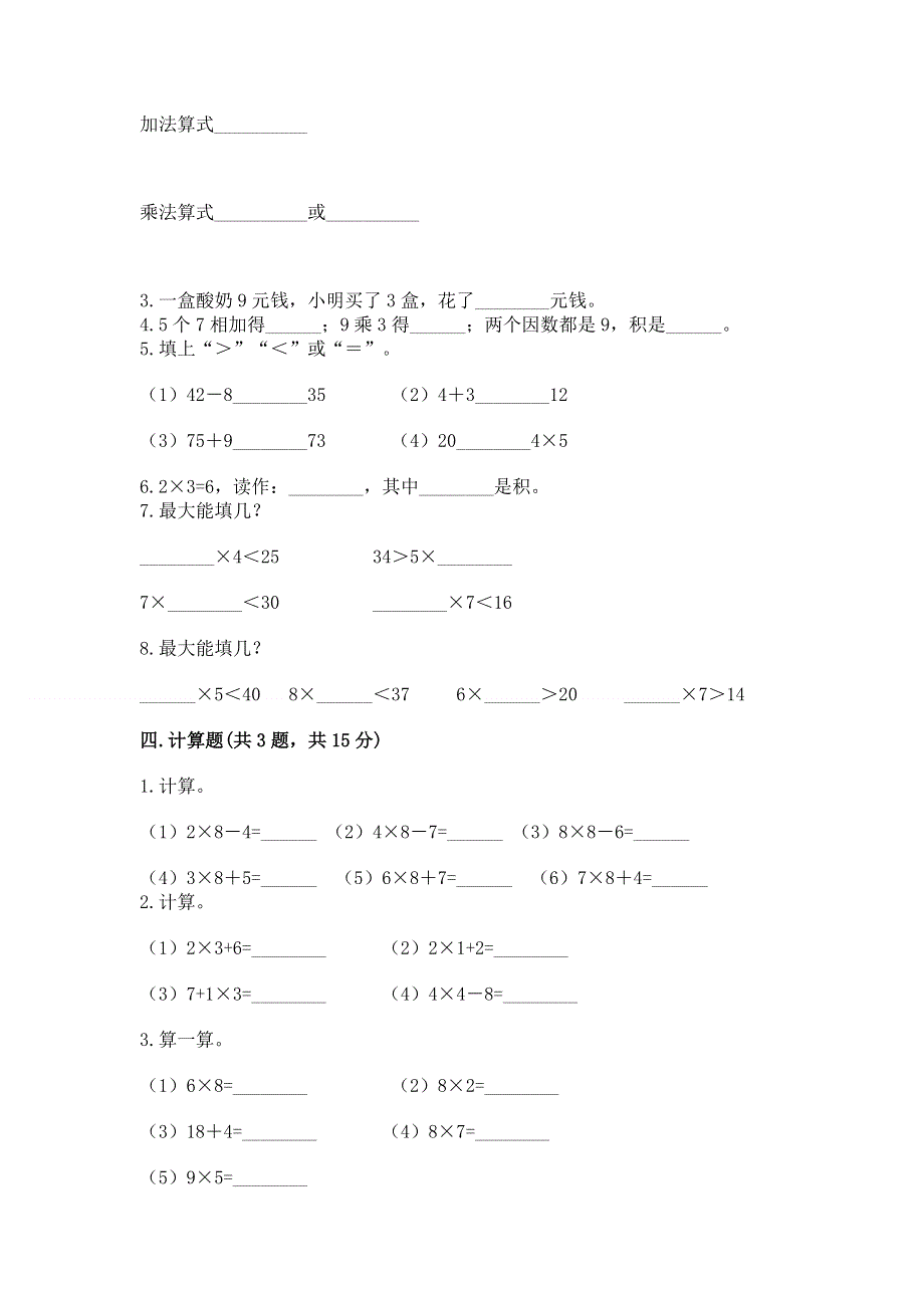 小学数学二年级表内乘法练习题（典优）.docx_第2页