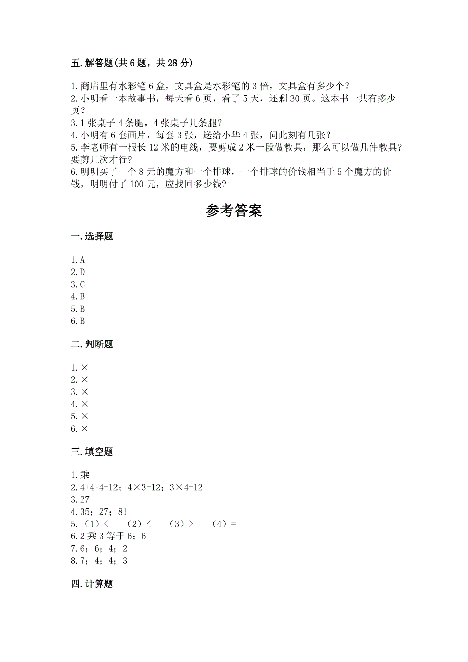 小学数学二年级表内乘法练习题（典优）.docx_第3页