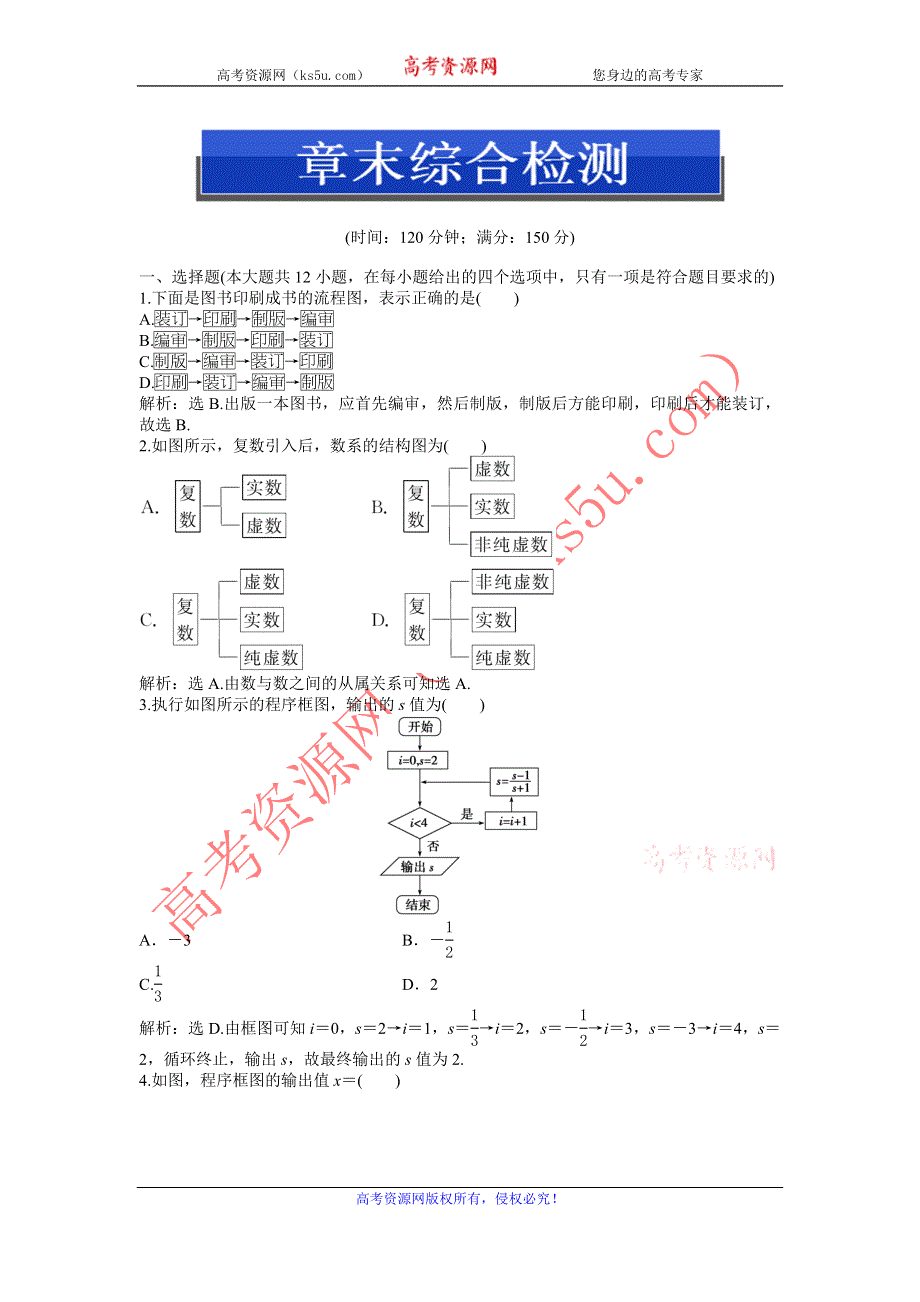 人教版B数学选修1-2电子题库 第四章章末综合检测 WORD版含答案.doc_第1页