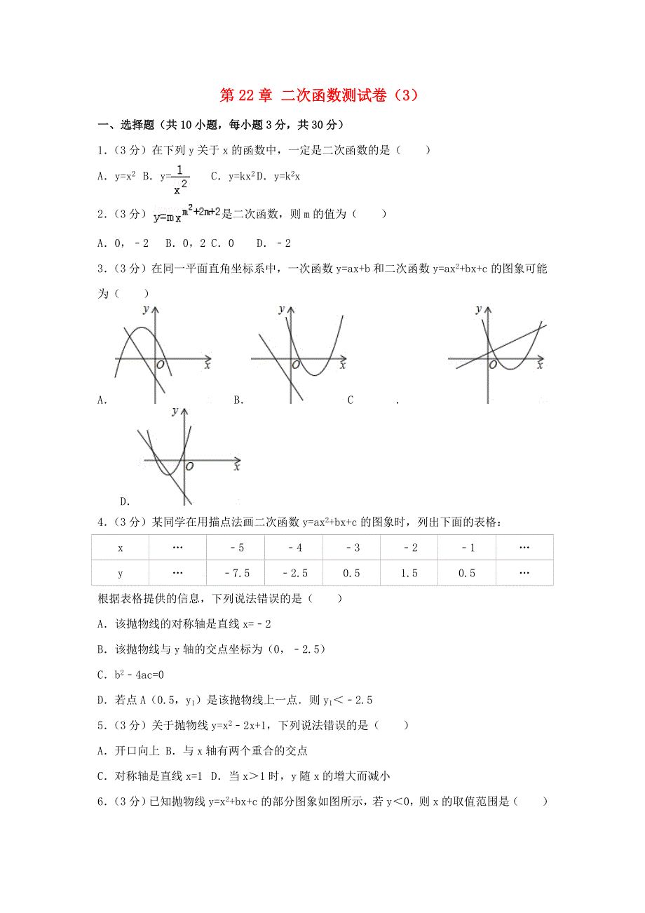 2022九年级数学上册 第二十二章 二次函数测试卷（3）（新版）新人教版.doc_第1页