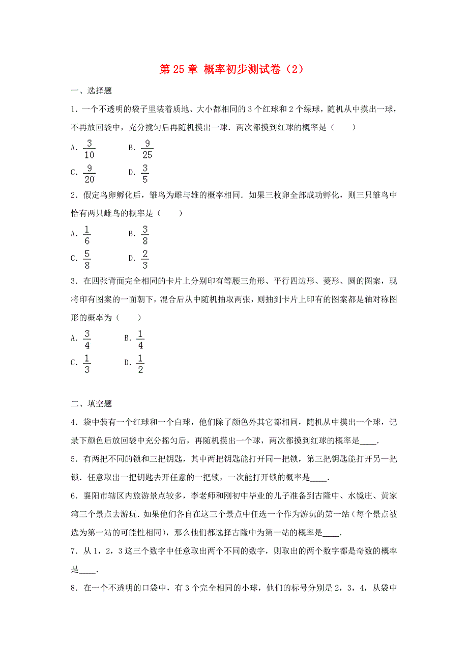 2022九年级数学上册 第二十五章 概率初步测试卷（2）（新版）新人教版.doc_第1页