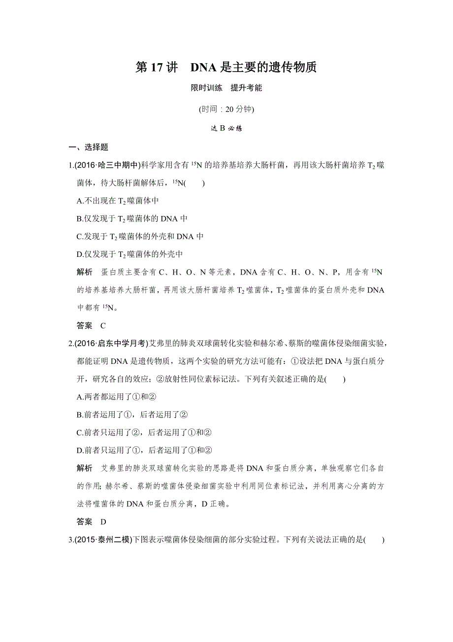 《创新设计》2017版高考生物（江苏专用）一轮复习限时训练 第6单元 遗传的分子基础 第17讲 WORD版含答案.doc_第1页