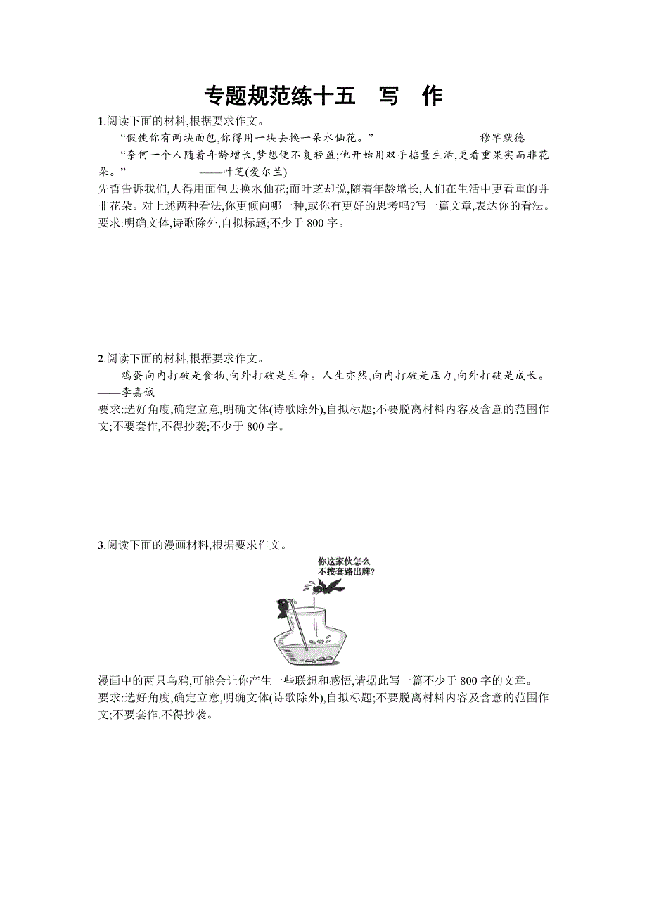 2018届高考语文（浙江专版）一轮复习专题规范练十五　写　作 WORD版含解析.doc_第1页