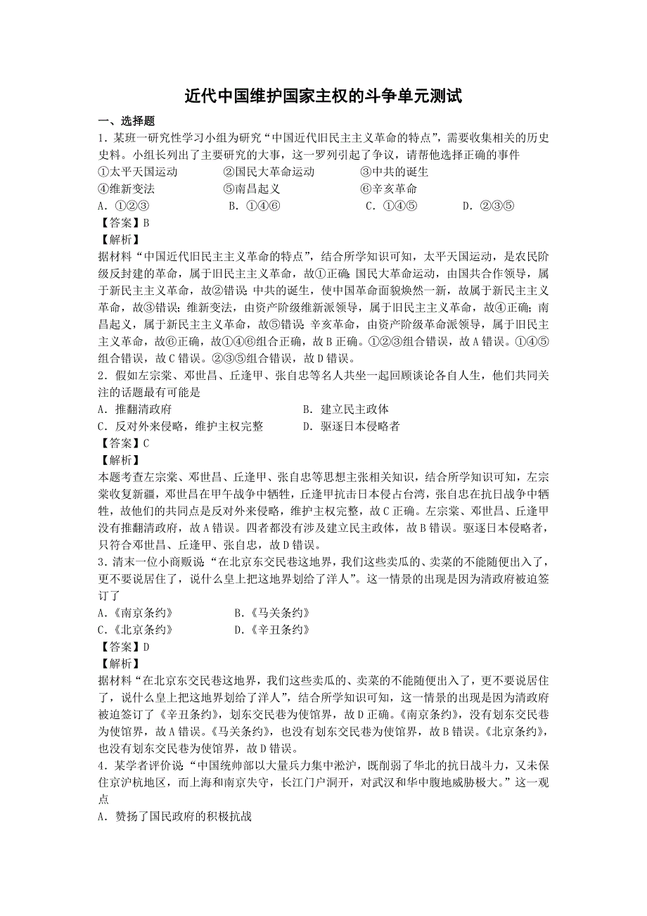 2016-2017学年人民版必修一近代中国维护国家主权的斗争 单元能力测试.doc_第1页