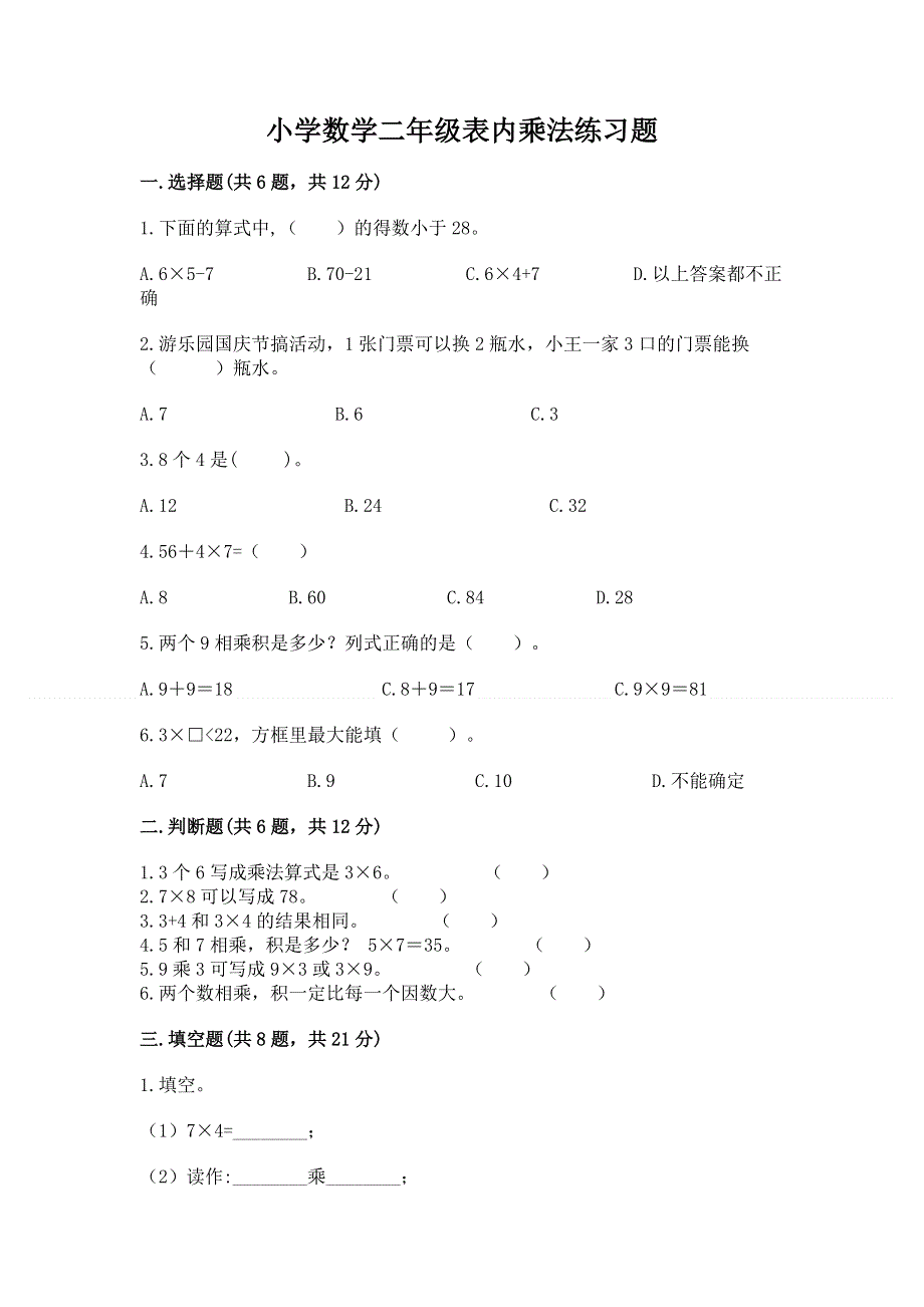 小学数学二年级表内乘法练习题（各地真题）word版.docx_第1页