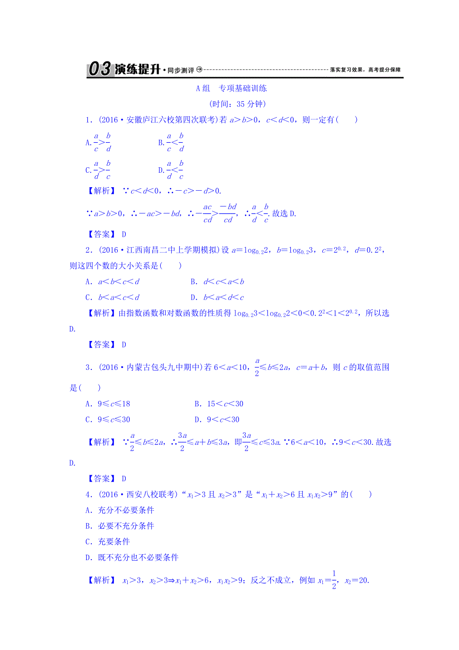 2018届高考（新课标）数学（文）大一轮复习检测：第七章 不等式 7-1 WORD版含答案.doc_第1页