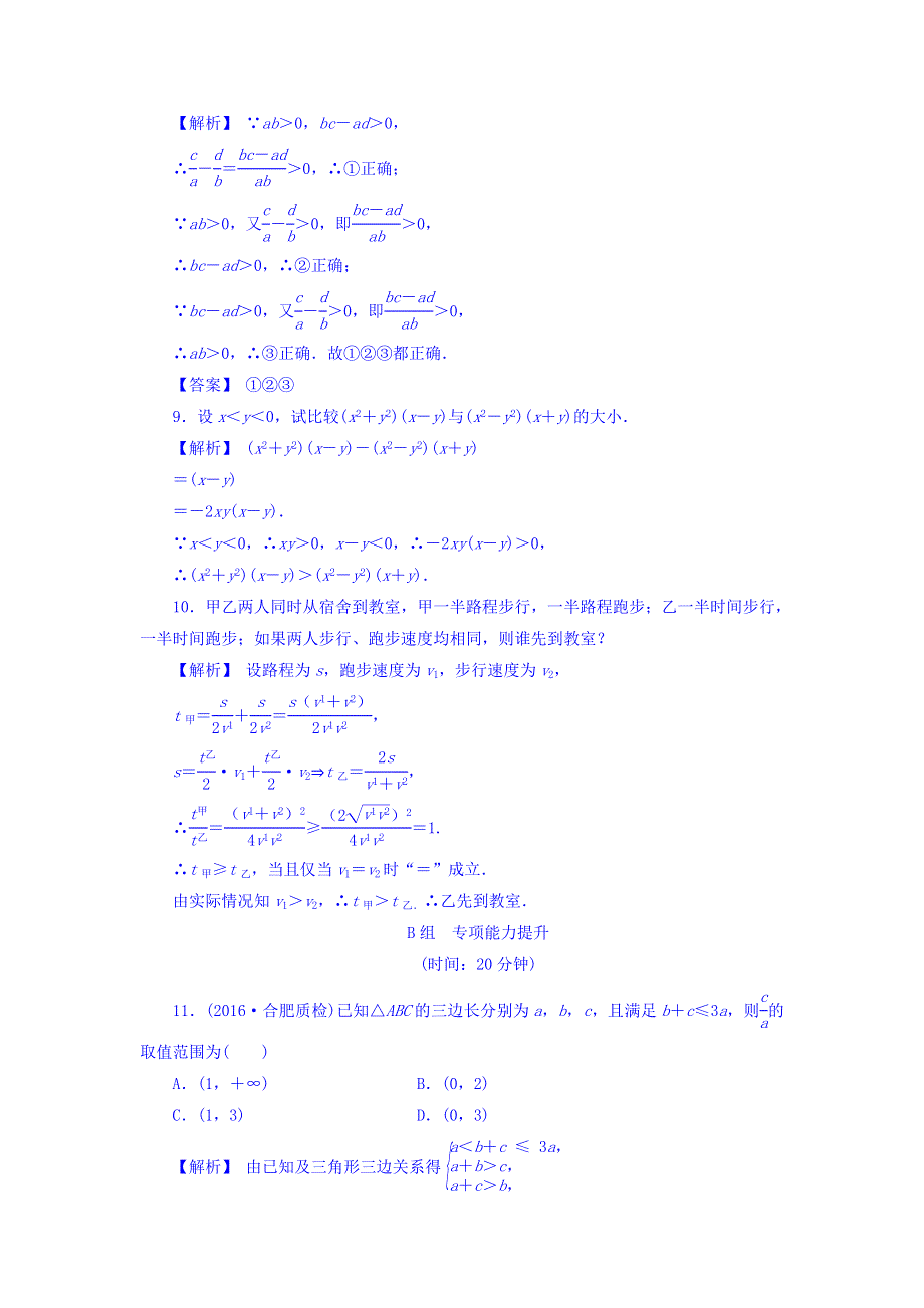 2018届高考（新课标）数学（文）大一轮复习检测：第七章 不等式 7-1 WORD版含答案.doc_第3页