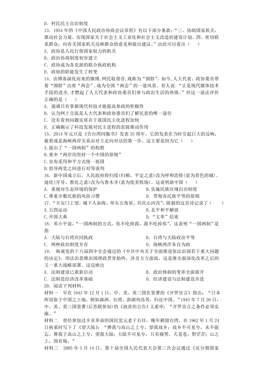 2016-2017学年人民版必修一现代中国的政治建设与祖国统一 单元能力测试.doc_第3页