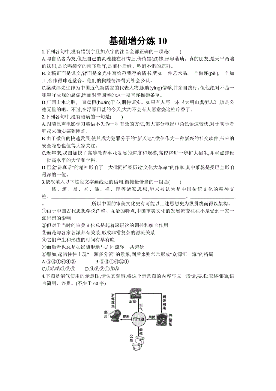 2018届高考语文（浙江专版）一轮复习基础增分练10 WORD版含解析.doc_第1页