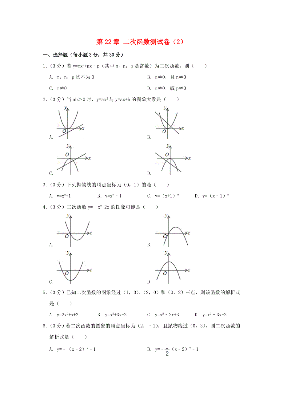 2022九年级数学上册 第二十二章 二次函数测试卷（2）（新版）新人教版.doc_第1页