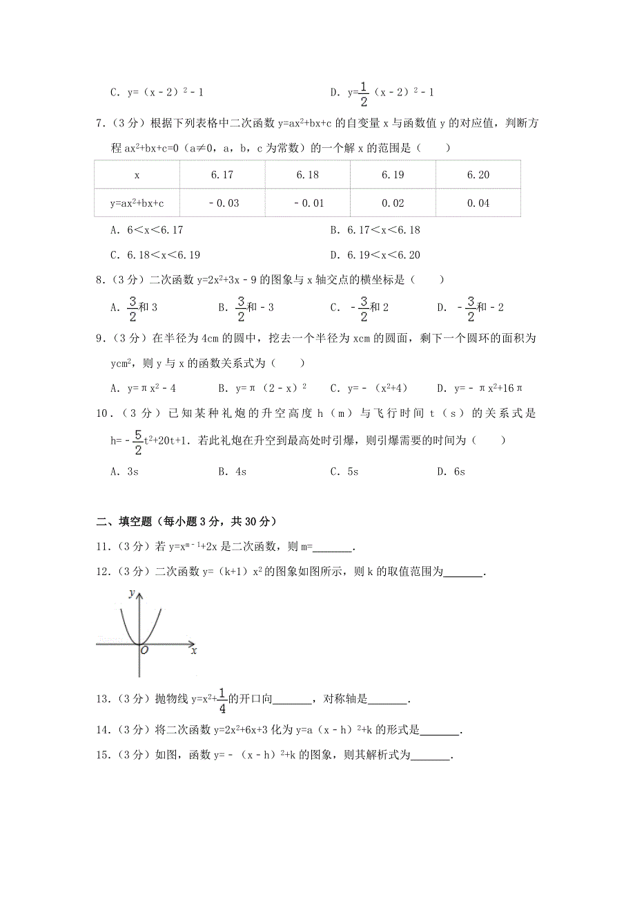 2022九年级数学上册 第二十二章 二次函数测试卷（2）（新版）新人教版.doc_第2页