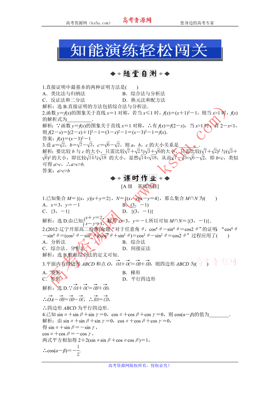 人教版B数学选修1-2电子题库 2.2.1知能演练轻松闯关 WORD版含答案.doc_第1页