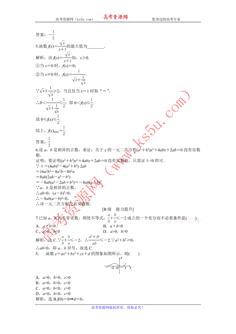 人教版B数学选修1-2电子题库 2.2.1知能演练轻松闯关 WORD版含答案.doc_第2页