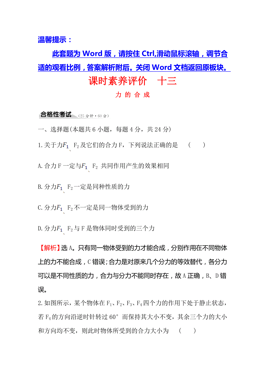 2020版鲁科版物理（新教材）新素养导学必修一课时素养评价 十三 4-1-1力的合成 WORD版含解析.doc_第1页