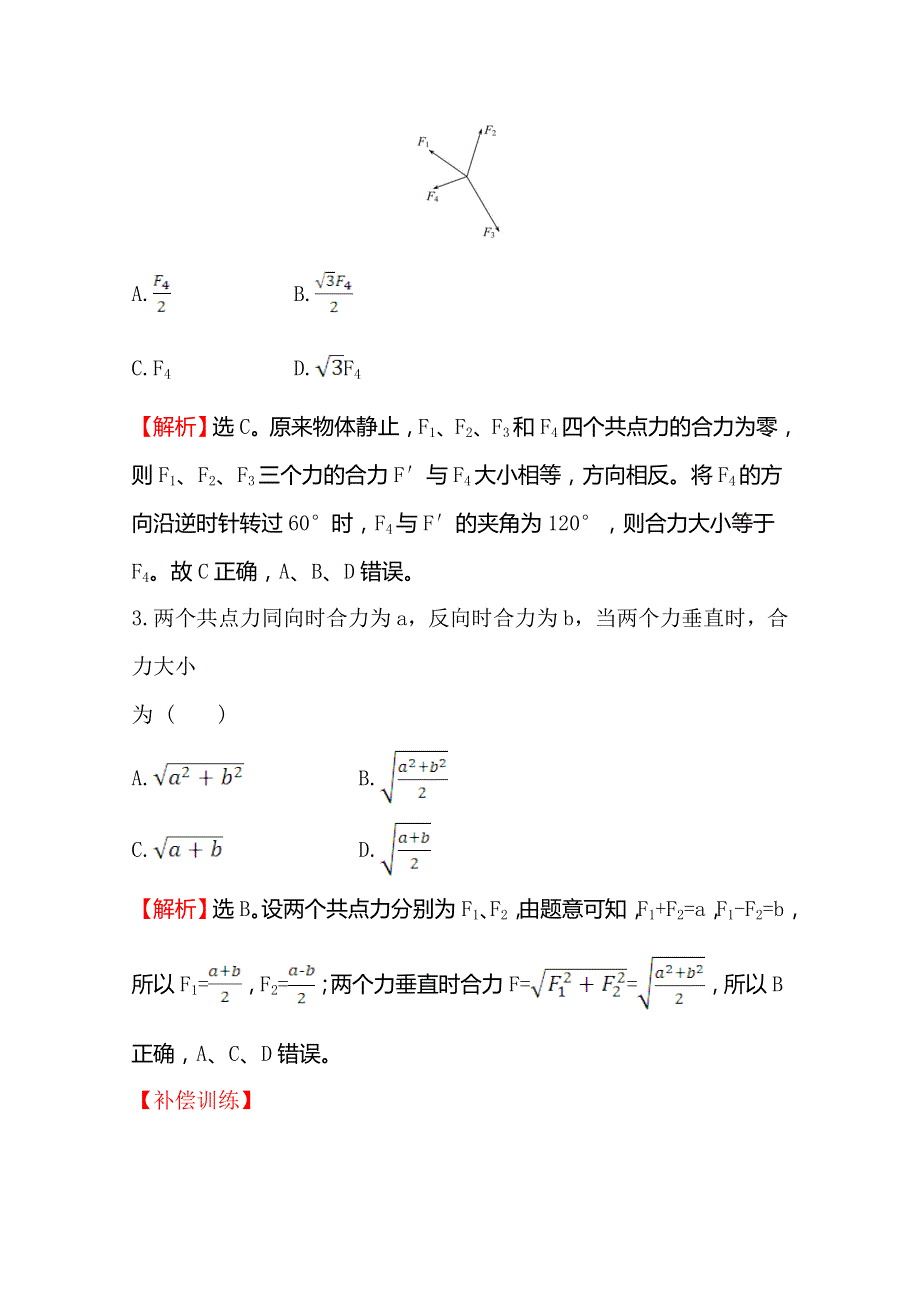 2020版鲁科版物理（新教材）新素养导学必修一课时素养评价 十三 4-1-1力的合成 WORD版含解析.doc_第2页