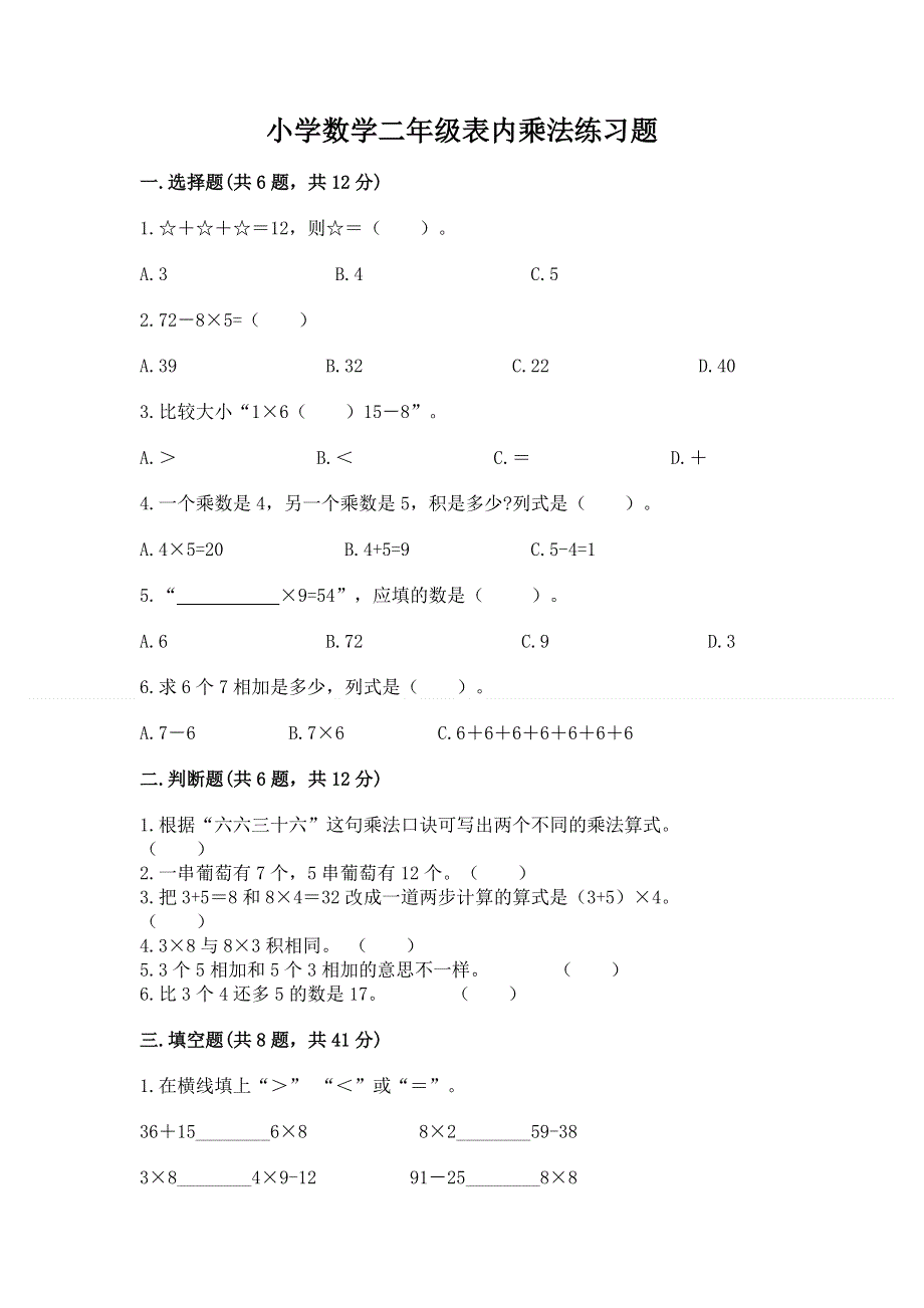 小学数学二年级表内乘法练习题（名师推荐）.docx_第1页