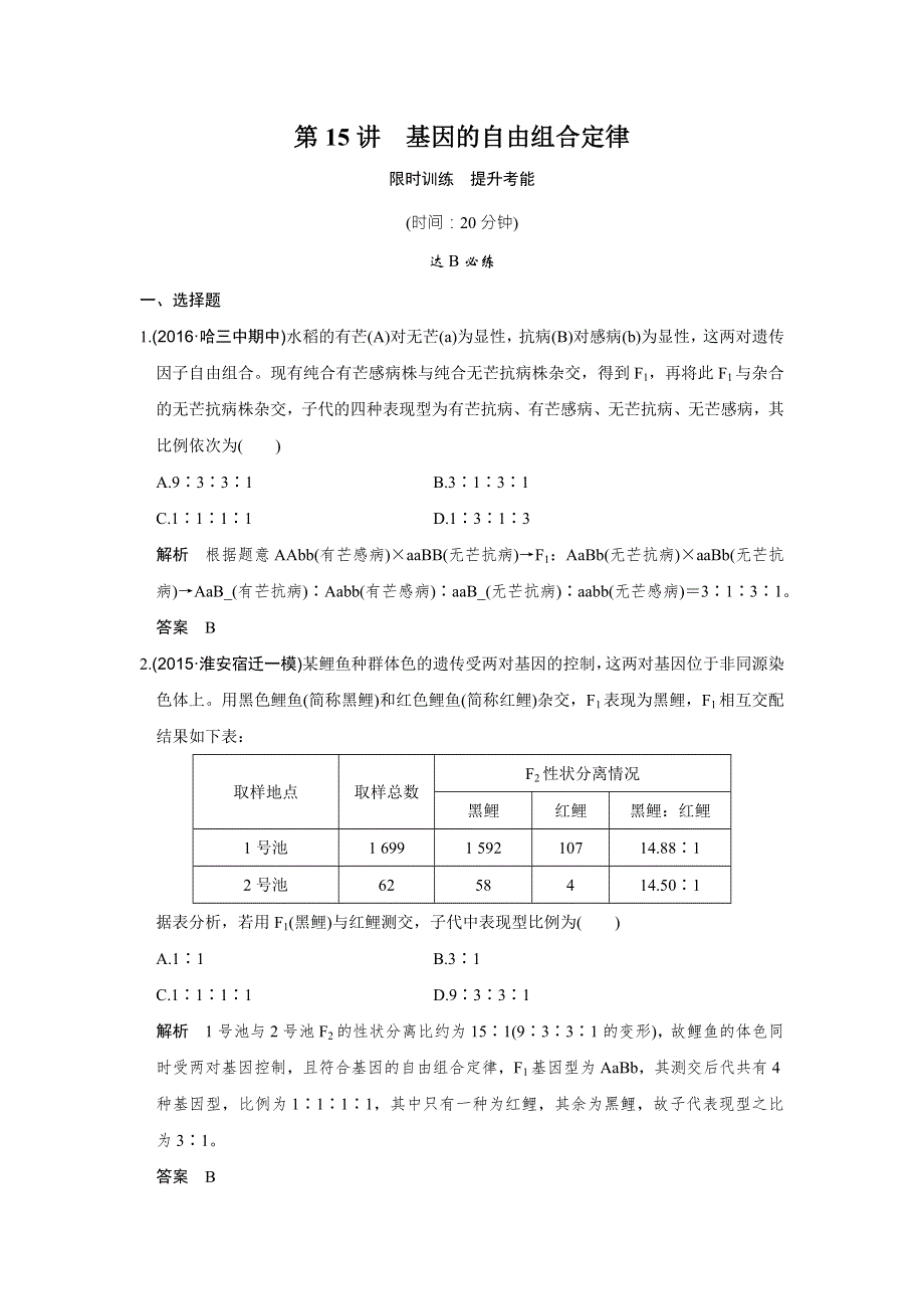 《创新设计》2017版高考生物（江苏专用）一轮复习限时训练 第5单元 遗传的基本规律 第15讲 WORD版含答案.doc_第1页