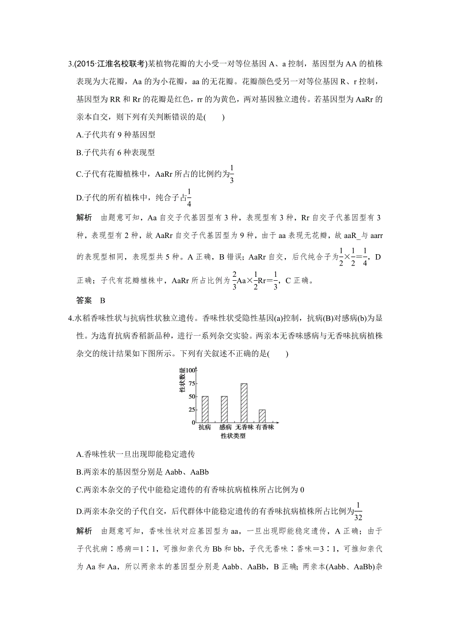 《创新设计》2017版高考生物（江苏专用）一轮复习限时训练 第5单元 遗传的基本规律 第15讲 WORD版含答案.doc_第2页