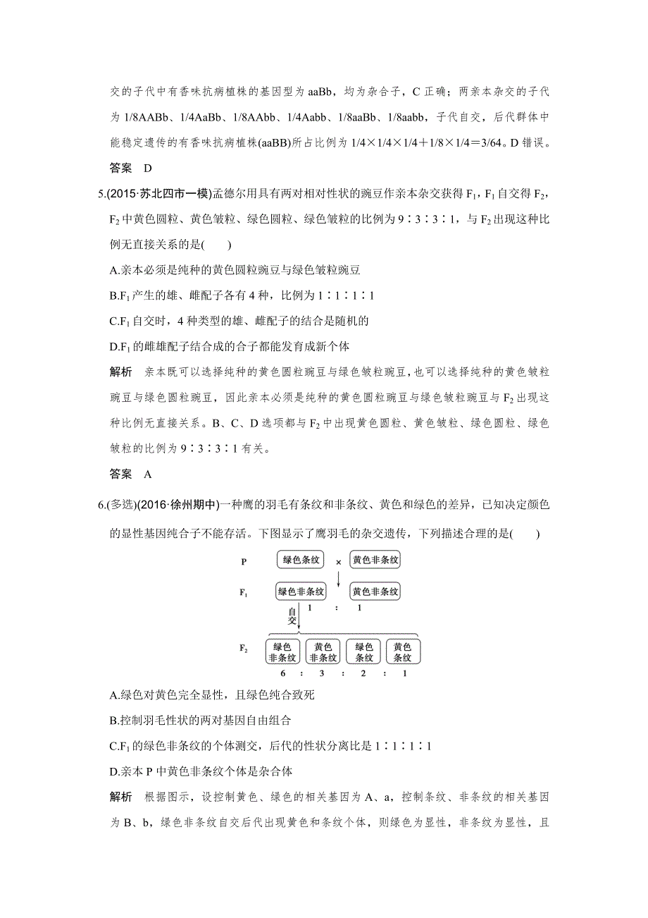 《创新设计》2017版高考生物（江苏专用）一轮复习限时训练 第5单元 遗传的基本规律 第15讲 WORD版含答案.doc_第3页
