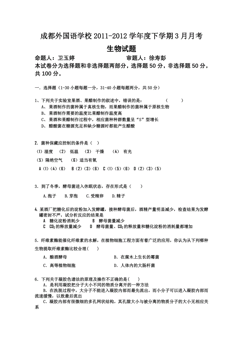 四川省成都外国语学校2011—2012学年高二下学期3月月考（生物）.doc_第1页