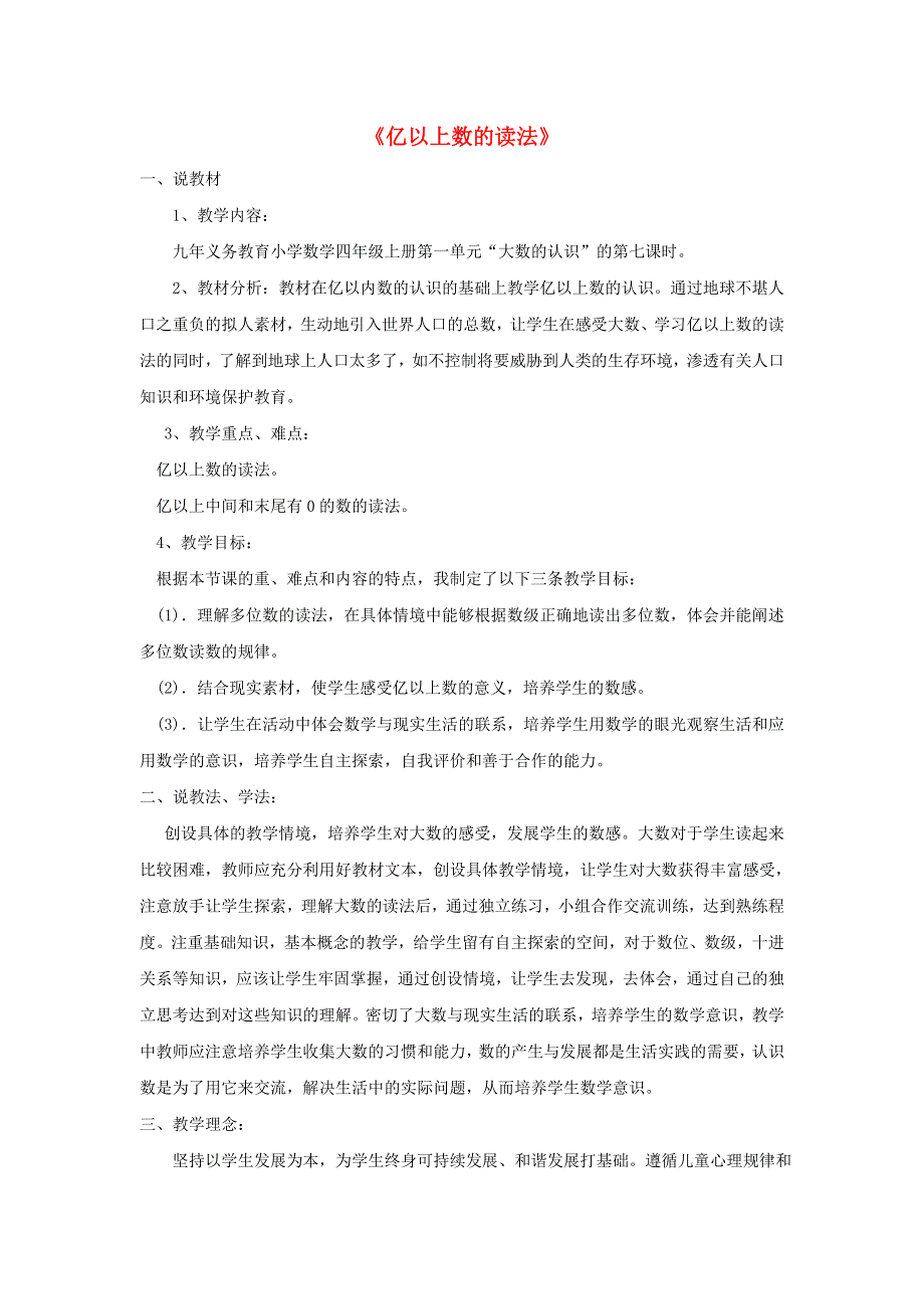 2021四年级数学上册 1 大数的认识 1.3亿以上数的认识第1课时 亿以上数的读法说课稿 新人教版.doc_第1页