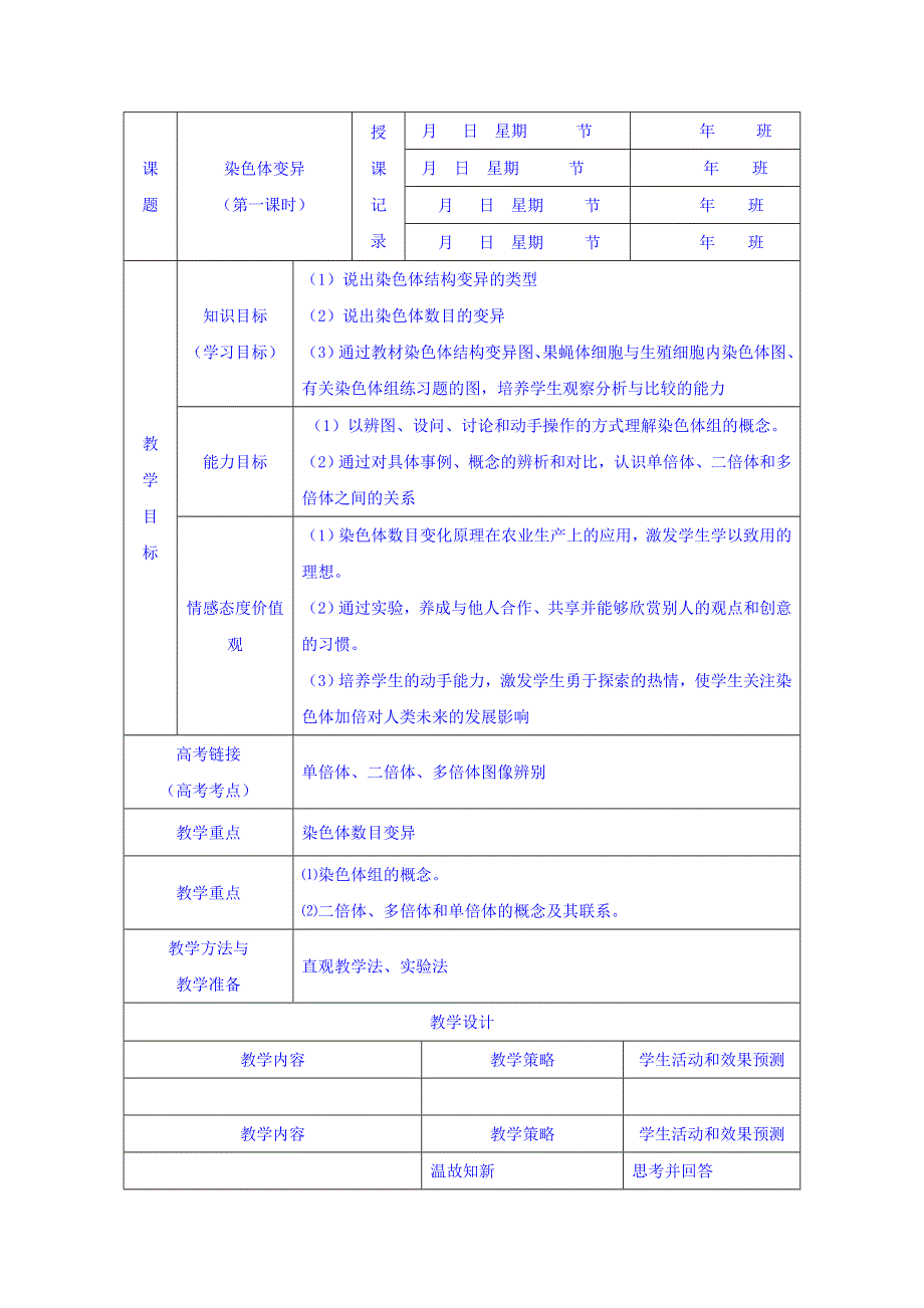 2016-2017学年内蒙古开鲁县蒙古族中学高一生物人教版必修二第五章同步教案：5-2染色体变异 .doc_第1页