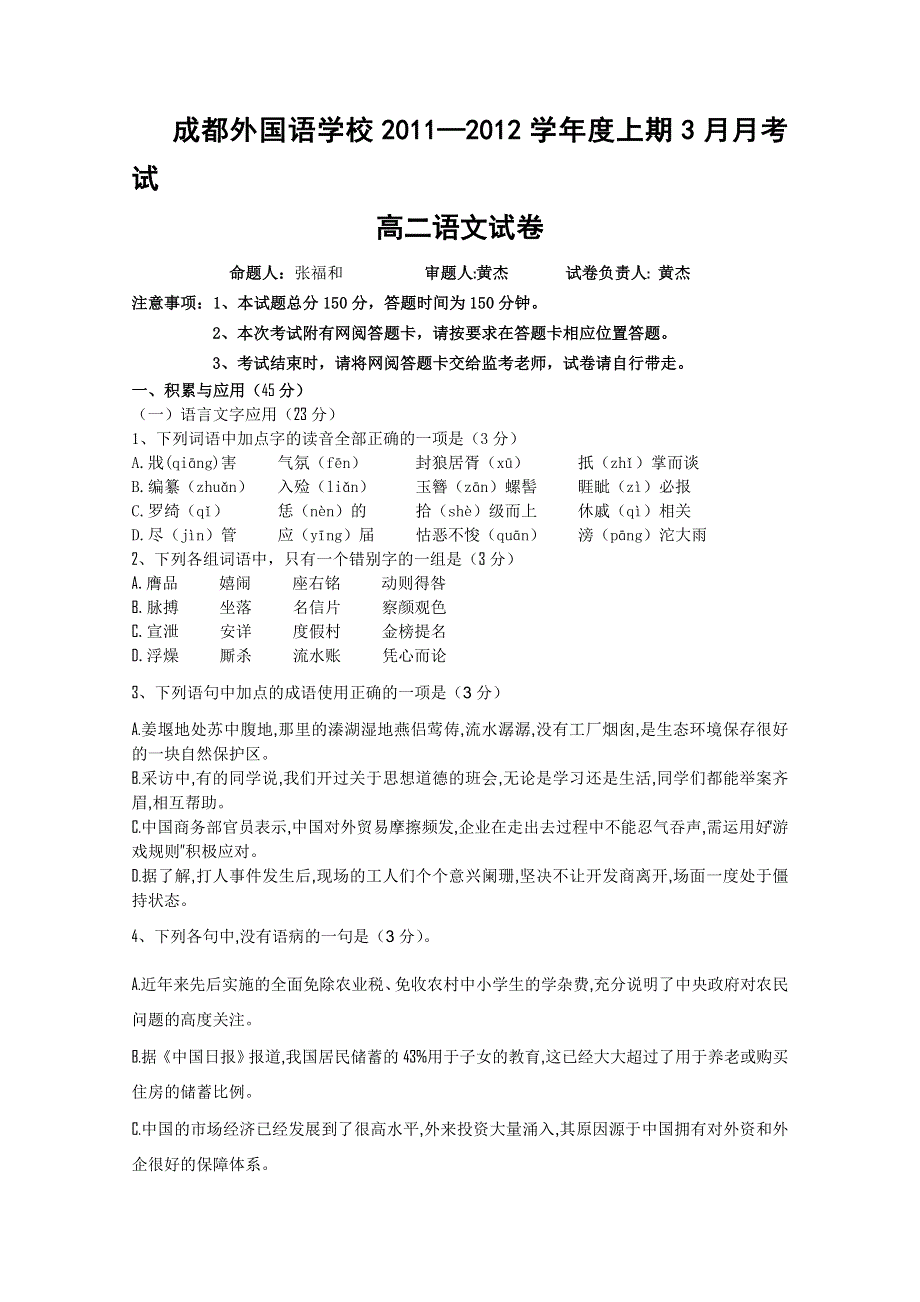 四川省成都外国语学校2011—2012学年高二下学期3月月考（语文）.doc_第1页