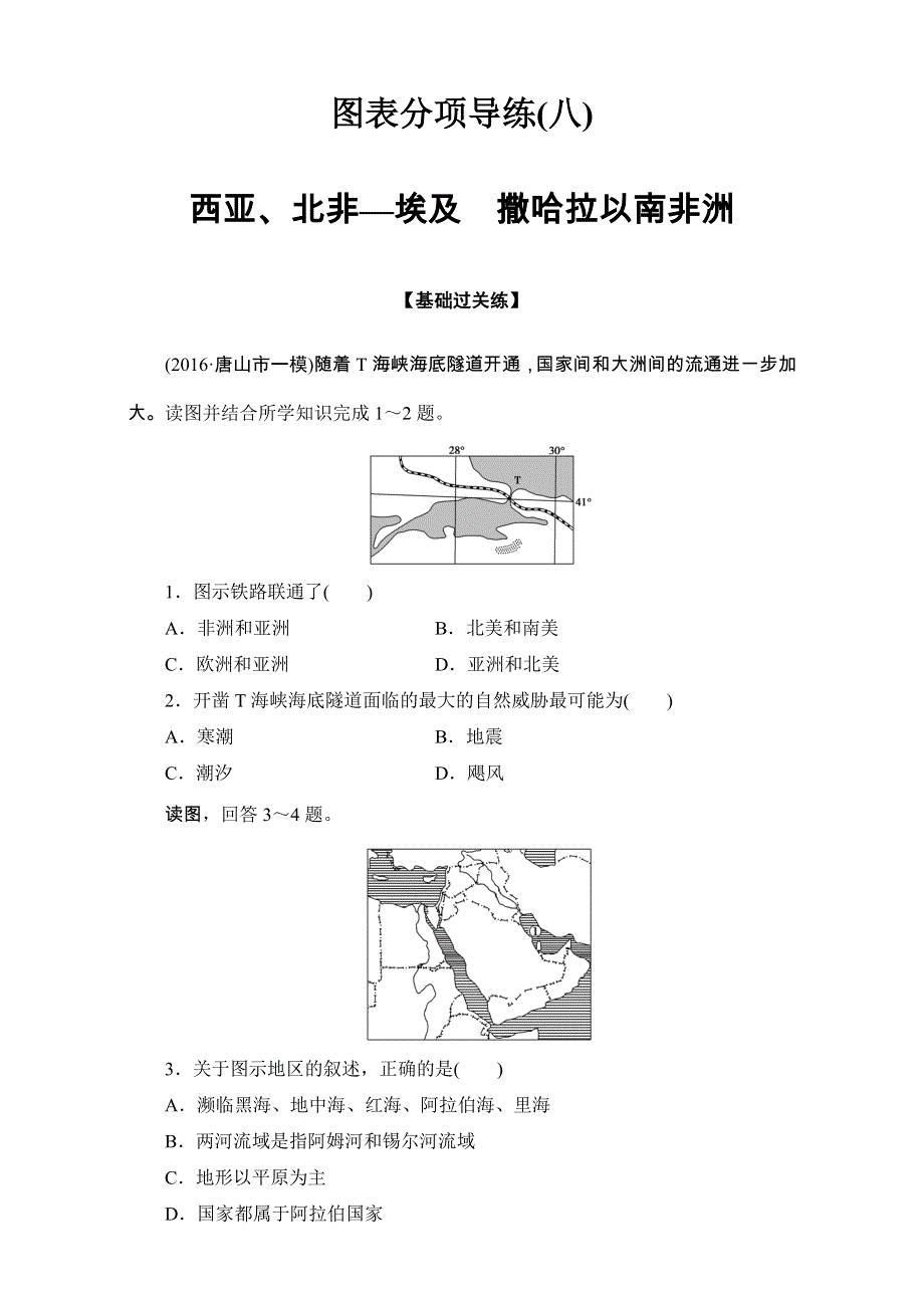 2016-2017学年区域地理 第三部分第二章 世界地理分区和国家图表分项导练8 WORD版含解析.doc_第1页