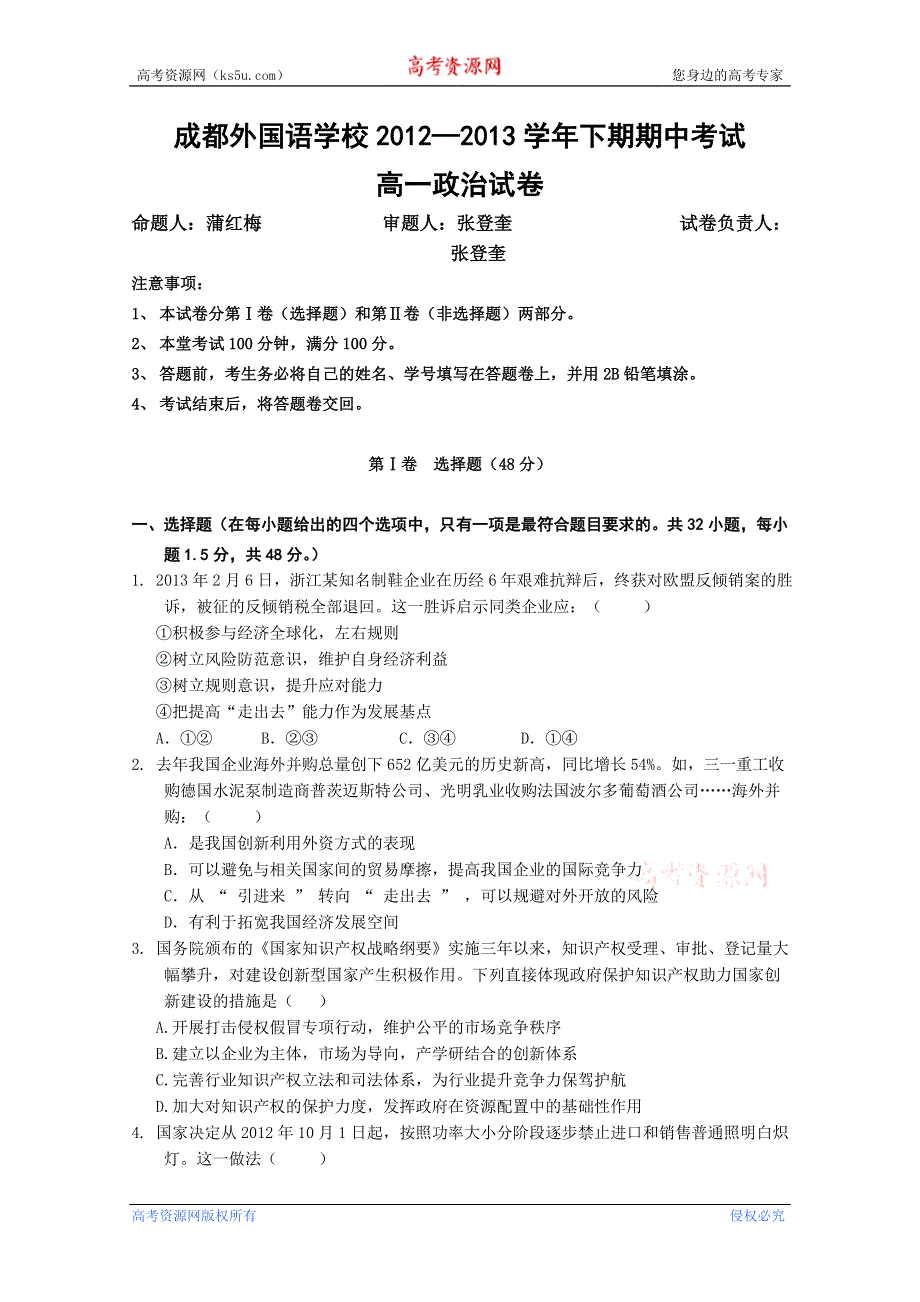 四川省成都外国语学校2012-2013学年高一下学期期中考试 政治 WORD版含答案.doc_第1页