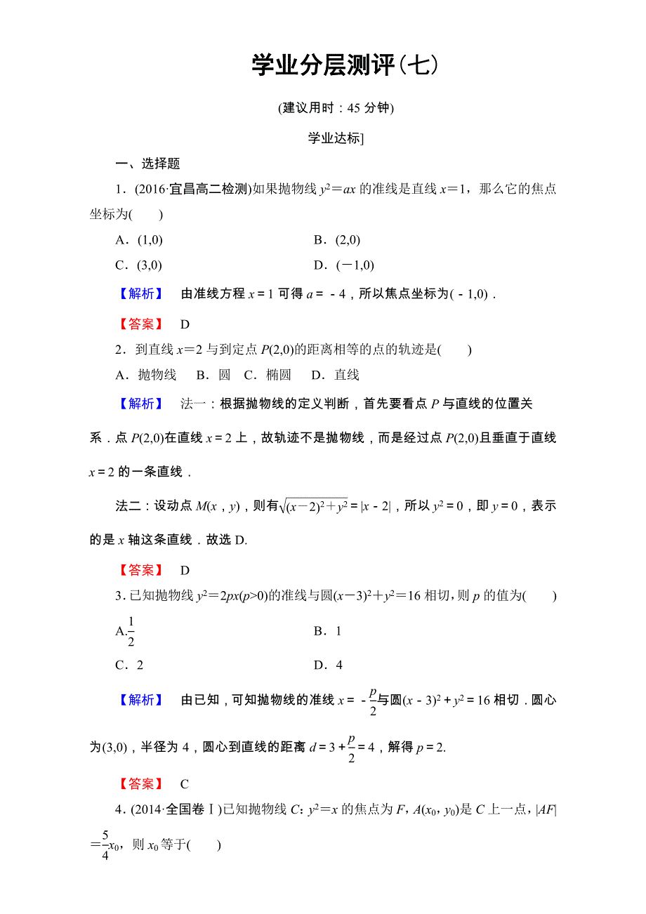 2016-2017学年北师大版高中数学选修1-1学业分层测评7 WORD版含解析.doc_第1页