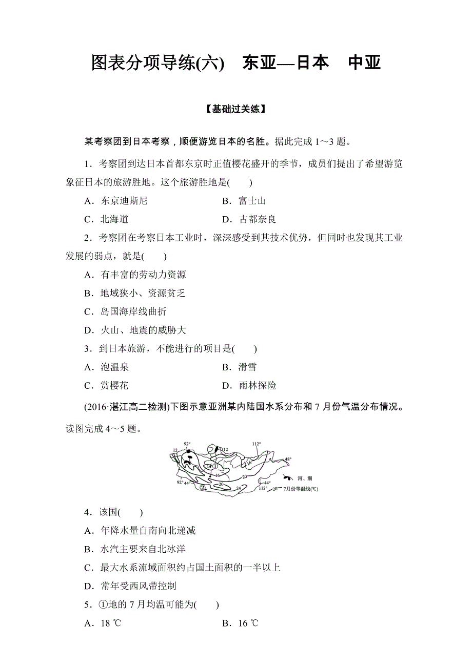 2016-2017学年区域地理 第三部分第二章 世界地理分区和国家图表分项导练6 WORD版含解析.doc_第1页