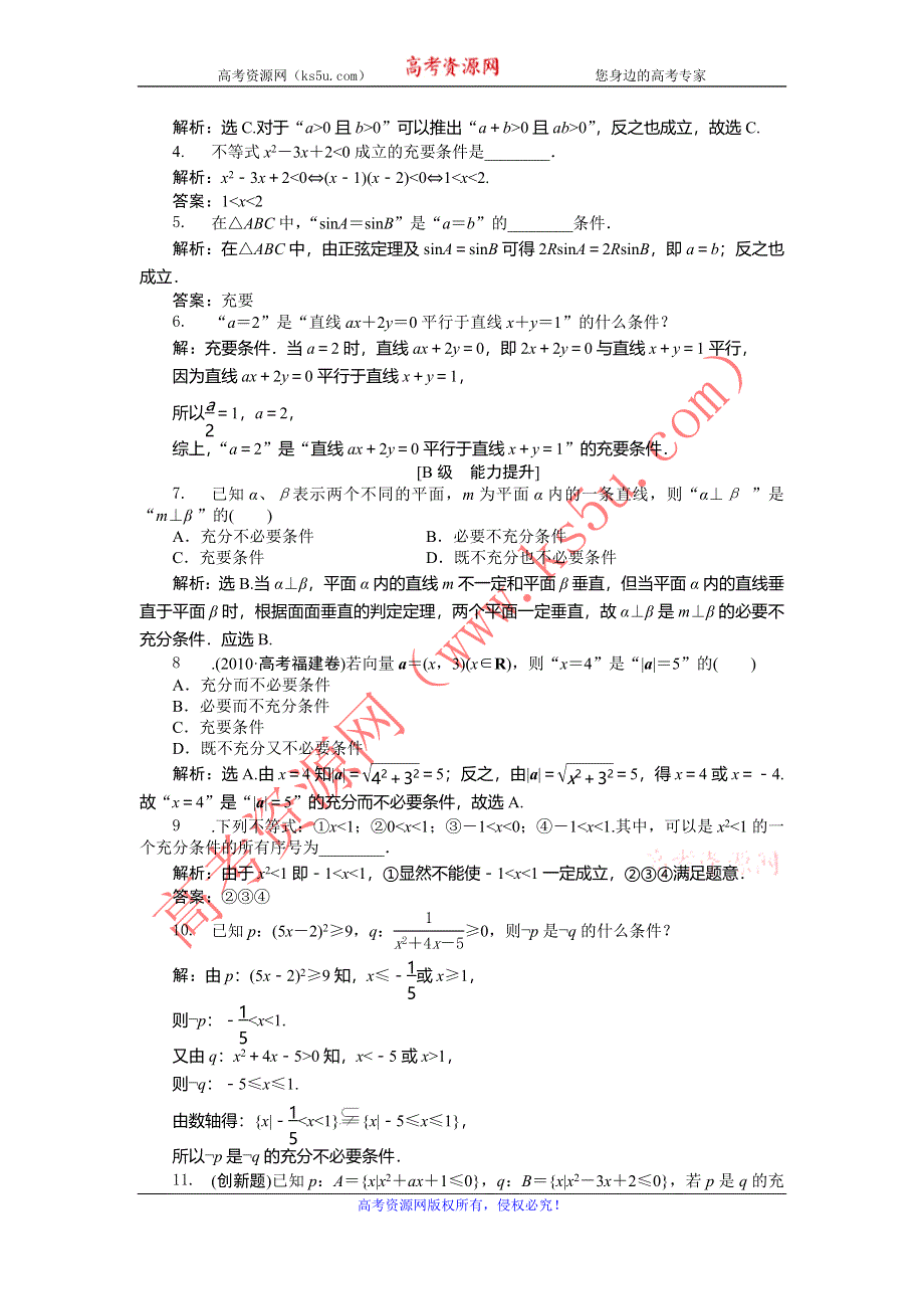 人教版B数学选修2-1电子题库 1.3.1知能演练轻松闯关 WORD版含答案.doc_第2页